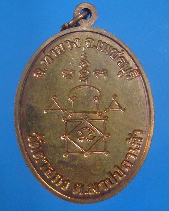 เหรียญโบ รุ่น ๑ หลวงพ่ออุ้น วัดตาลกง พ.ศ ๒๕๔๔