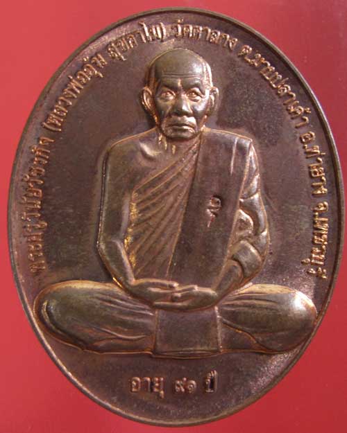 เหรียญสรงน้ำขอบชิด หลวงพ่ออุ้น วัดตาลกง ปี 2550 (รหัส 1710)