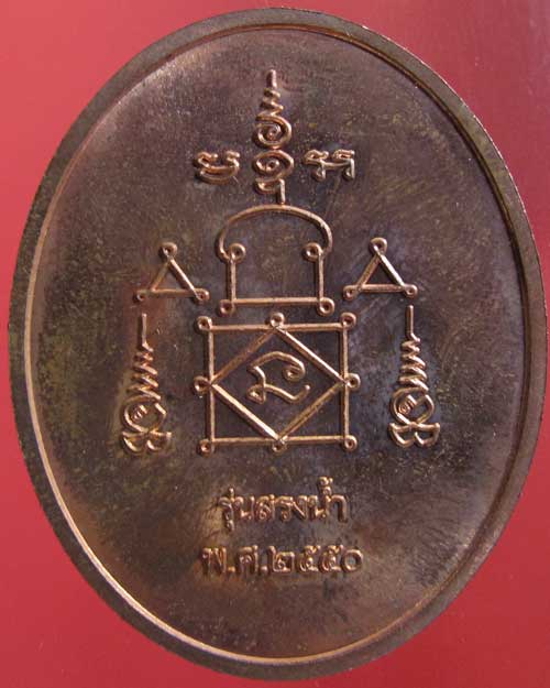 เหรียญสรงน้ำขอบชิด หลวงพ่ออุ้น วัดตาลกง ปี 2550 (รหัส 1710)