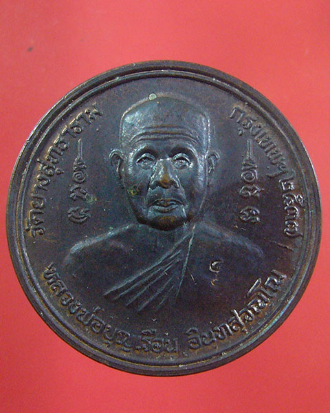 เหรียญพรหมสี่หน้า หลวงพ่อบุญเรือน วัดยางสุทธาราม ปี 2537(รหัส 1889)