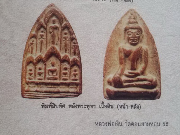 พระสิบทัศน์ หลังพระเนื้อดินหลวงพ่อเงิน วัดดอนยายหอม จ.นครปฐม