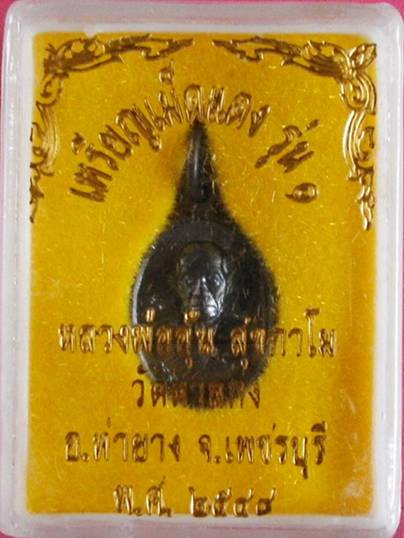 เหรียญเม็ดแตง รุ่นแรก หลวงพ่ออุ้น เนื้อทองแดงรมดำ กล่องเดิม แจกกรรมการ