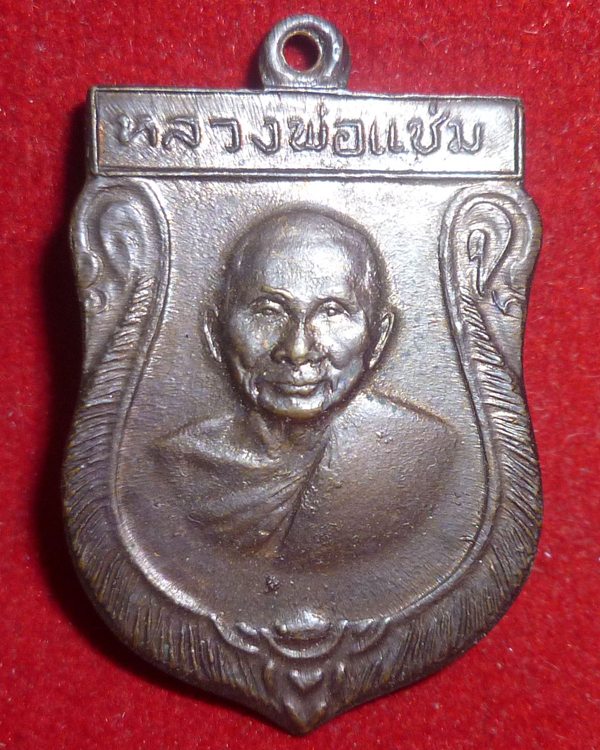 เหรียญเสมาหลวงพ่อแช่ม วัดดอนยายหอม ปี 2516