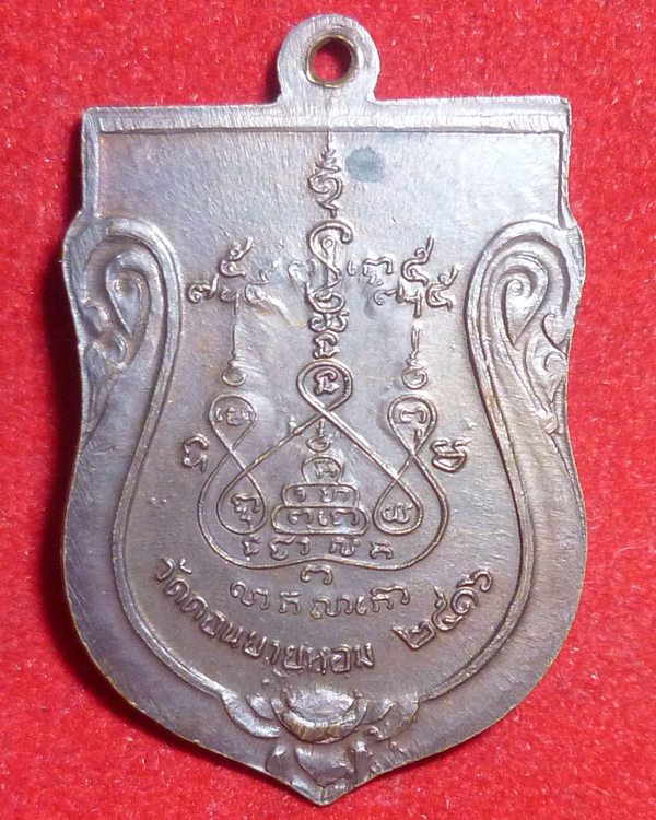 เหรียญเสมาหลวงพ่อแช่ม วัดดอนยายหอม ปี 2516