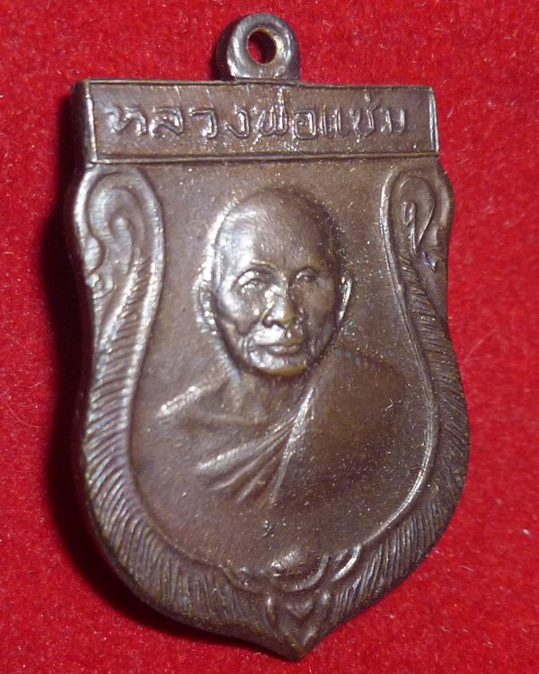 เหรียญเสมาหลวงพ่อแช่ม วัดดอนยายหอม ปี 2516