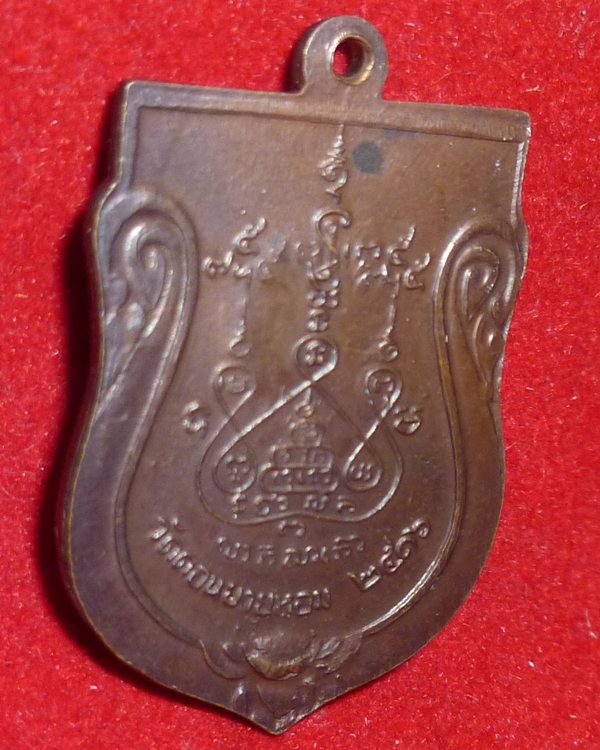 เหรียญเสมาหลวงพ่อแช่ม วัดดอนยายหอม ปี 2516