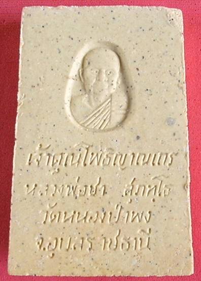 พระสมเด็จหลวงปู่ชา  หลัง รูปเหมือน วัดป่าหนองพง จ.อุบลราชธานี