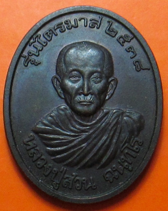 เหรียญรุ่นไตรมาส ปี 2538 แบบไม่มีห่วง หลวงปู่สวน ฉันทโร วัดนาอุดม จ.อุบลราชธานี 1