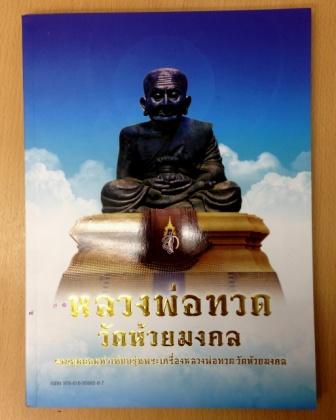 หนังสือรวมสุดยอดทำเนียบรุ่นพระเครื่องหลวงพ่อทวด วัดห้วยมงคล ภาพสี 169 หน้า