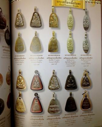 หนังสือรวมสุดยอดทำเนียบรุ่นพระเครื่องหลวงพ่อทวด วัดห้วยมงคล ภาพสี 169 หน้า