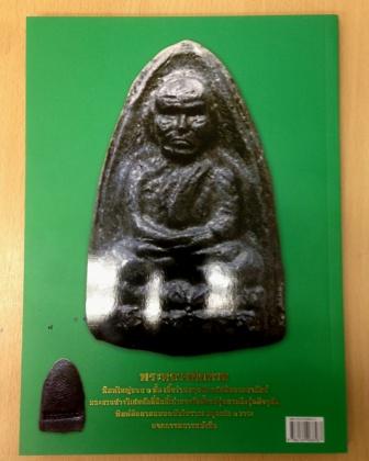 หนังสือรวมสุดยอดทำเนียบรุ่นพระเครื่องหลวงพ่อทวด วัดห้วยมงคล ภาพสี 169 หน้า