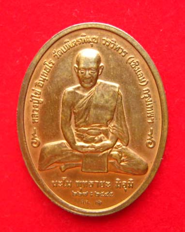 เหรียญหลวงปู่ไข่ วัดบพิตรพิมุขวรวิหาร (เชิงเลน) กทม. ปี 2545 บล็อกกษาปณ์