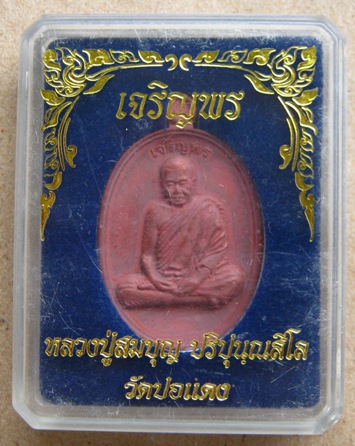 เหรียญหลวงปู่บุญ วัดปอแดง แห่งสวนนิพพาน โคราช ปี2554 รุ่นเจริญพร เนื้อชนวนผิวไฟ หมายเลข