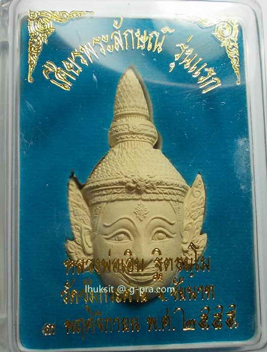 เศียรพระลักษณ์หน้าทอง รุ่นสมปรารถนา เนื้อผงว่าน หลวงพ่อเอิบ ฐิตธมฺโม วัดซุ้มกระต่าย