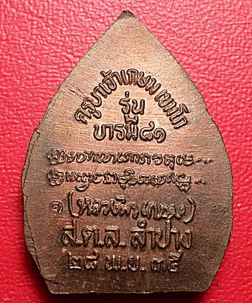 เหรียญหลวงพ่อเกษม เขมโก รุ่นบารมี81 เนื้อนวะ พิมพ์เล็ก