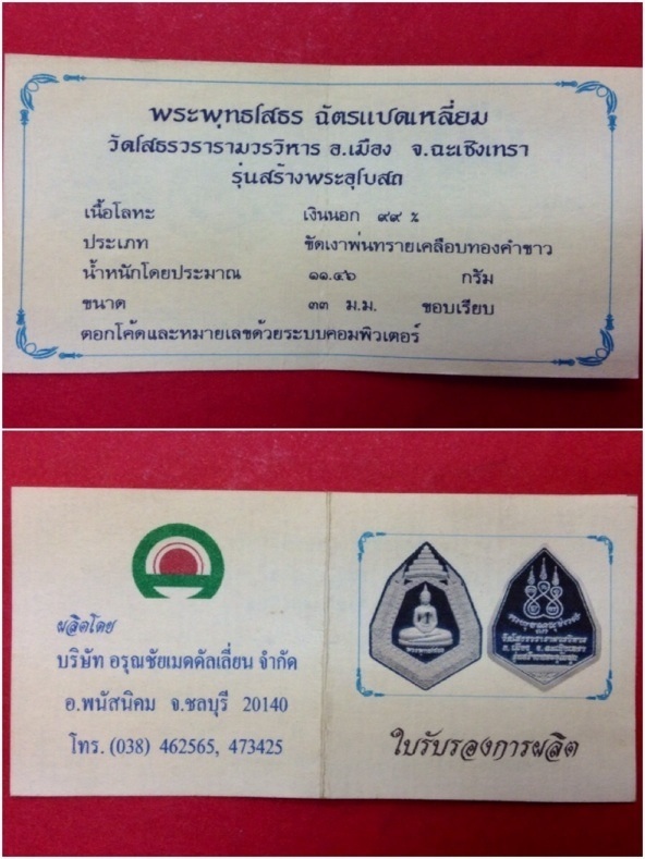 เหรียญหลวงพ่อโสธร ฉัตรแปดเหลี่ยม รุ่นสร้างพระอุโบสถ ปี39 เนื้อเงิน99% มีโค๊ดพร้อมใบรับรองการผลิต