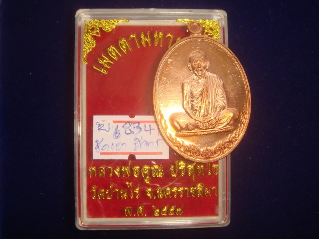 เหรียญหลวงพ่อคูณ รุ่นเมตตามหาบารมี ออกวัดบ้านไร่ปี57 พิมพ์นั่งเต็มองค์ เนื้อทองแดงขัดเงา เลข. 8341