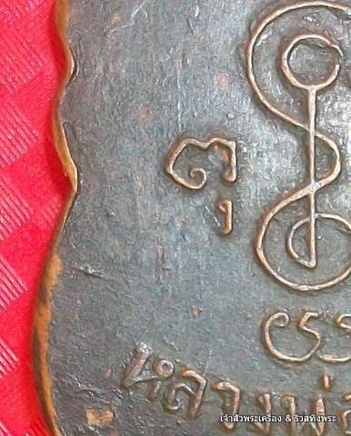 เหรียญหลวงพ่อเงินวัดดอนยายหอม ปี  2508