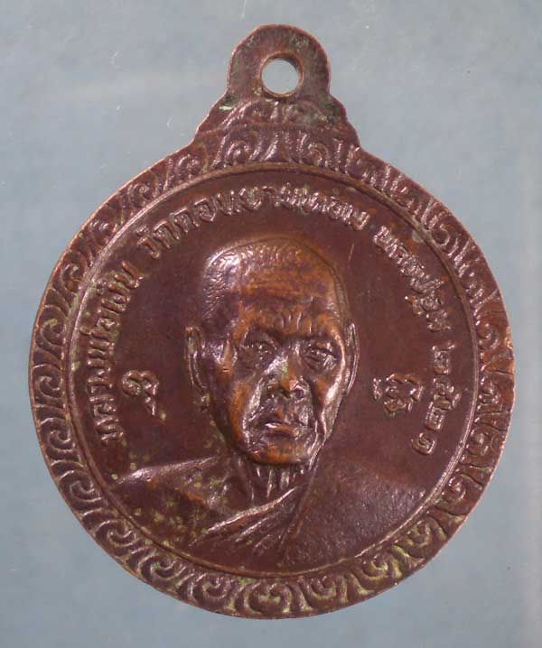 เหรียญ 6รอบ ปี21 หลวงพ่อแช่ม หลัง หลวงพ่อเงิน วัดดอนยายหอม