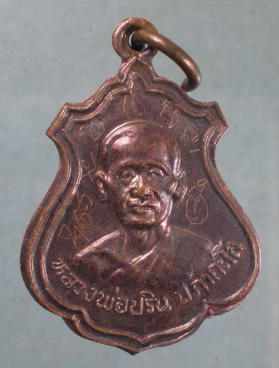 เหรียญหลวงพ่อปริน วัดสำโรงพลัน ศรีสะเกษ (มีจาร)