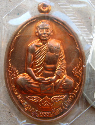 เหรียญบารมี ๕๓ หลวงพ่อสาคร วัดหนองกรับ จ.ระยอง ปี2553 เนื้อทองแดง หมายเลข