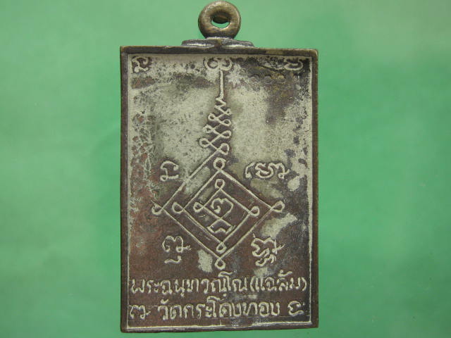เหรียญพระพรหม รุ่น อุดมทรัพย์ หลวงพ่อแฉล้ม วัดกระโดงทอง เนื้อทองเหลือง