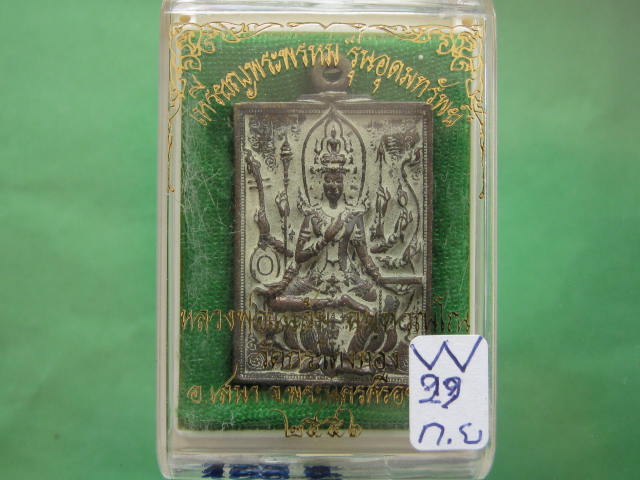 เหรียญพระพรหม รุ่น อุดมทรัพย์ หลวงพ่อแฉล้ม วัดกระโดงทอง เนื้อทองเหลือง