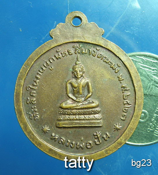20 เหรียญหลวงพ่ออินทร์ วัดฆะมัง นครสวรรค์ ปี2523