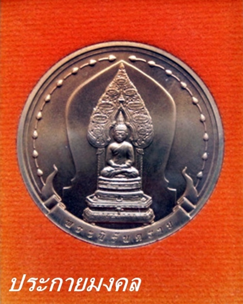 พระพุทธมหามงคลชุด 4 เหรียญ โดยกรมธนารักษ์