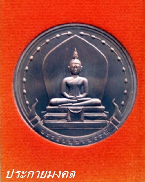 พระพุทธมหามงคลชุด 4 เหรียญ โดยกรมธนารักษ์
