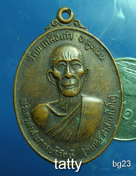 20 เหรียญหลวงพ่อจันทร์ วัดมะเกลือเก่า อ.สูงเนิน จ.นครราชสีมา ปี22