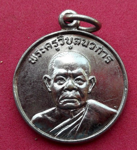วัดใจเริ่ม 10 บาท กับ เหรียญพระครูวิบูลนวการ วัดหนองเกตุใหญ่ จ.ชลบุรี  ..AK178