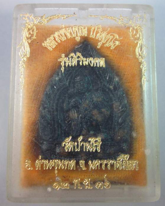 หลวงพ่อคูณ รุ่นศิริมงคล
