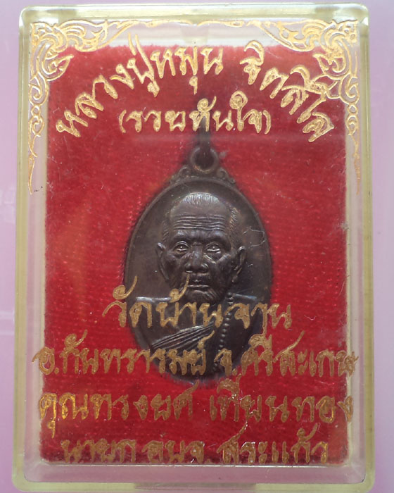 เงียบจังครับ**วัดใจเคาะเดียว**เหรียญหลวงปู่หมุน วัดบ้านจาน กล่องเดิมพิธีรวยทันใจ สภาพสวยๆผิวเดิม