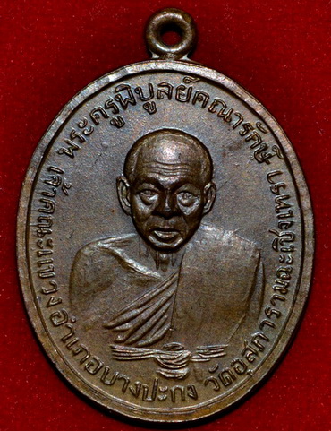 เหรียญหลวงพ่อดิ่ง วัดบางวัว ปี11