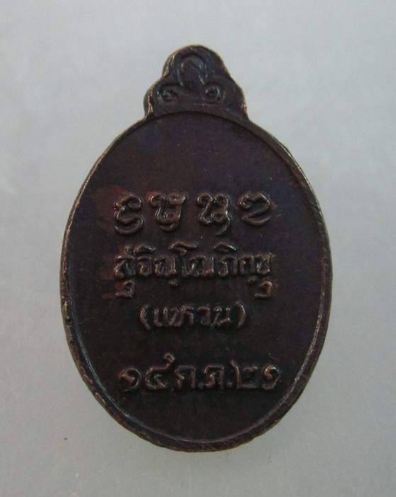 เหรียญเม็ดแตงหลวงปู่แหวน ปี๒๑