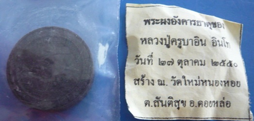 พระผงอังคารธาตุ หลวงปู่ครุบาอิน วัดฟ้าหลั่ง สร้างจากอหลวงปู่ครับสร้างไม่มาก หายากครับ เคาะเดียว 
