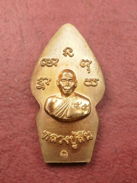 เหรียญปรกไตรมาส 7 รอบ หลวงพ่อสิน วัดละหารใหญ่ ปี 2555 เนื้อทองแดงลงยาสีเขียวองค์กะไหล่ทอง สภาพสวยมาก
