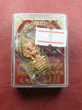 เหรียญปรกไตรมาส 7 รอบ หลวงพ่อสิน วัดละหารใหญ่ ปี 2555 เนื้อทองแดงลงยาสีเขียวองค์กะไหล่ทอง สภาพสวยมาก