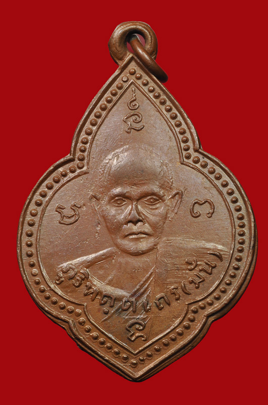 เหรียญพระอาจารย์มั่น พระอาจารย์เสาร์ บลอคสอง (หน้ายันต์สี่หลังยันต์สิบ)