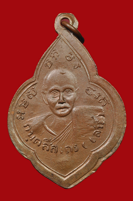 เหรียญพระอาจารย์มั่น พระอาจารย์เสาร์ บลอคสอง (หน้ายันต์สี่หลังยันต์สิบ)
