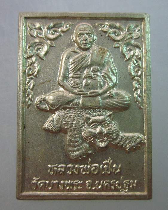 เหรียญหลวงพ่อเปิ่น วัดบางพระ  วัดหนองเป้าจัดสร้าง  เนื้ออัลปาก้า