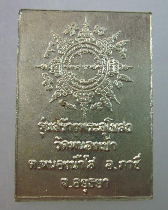 เหรียญหลวงพ่อเปิ่น วัดบางพระ  วัดหนองเป้าจัดสร้าง  เนื้ออัลปาก้า