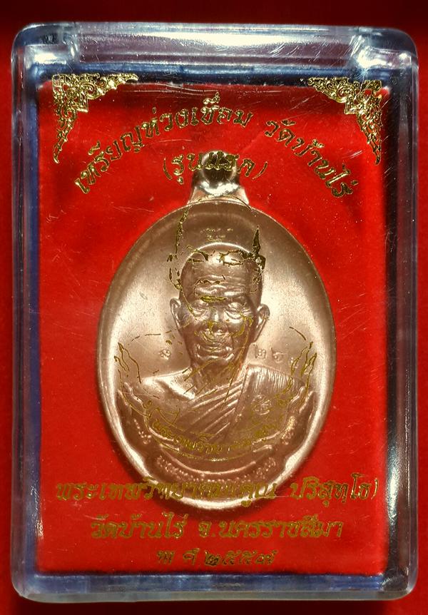 เหรียญห่วงเชื่อม หลวงพ่อคูณ ปริสุทโธ วัดบ้านไร่ (รุ่นแรก) เนื้อทองแดงผิวไฟ หมายเลข ๒๖๒๓ พร้อมกล่อง