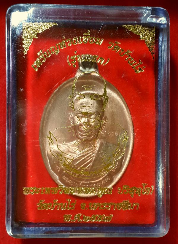 เหรียญห่วงเชื่อม หลวงพ่อคูณ ปริสุทโธ วัดบ้านไร่ (รุ่นแรก) เนื้อทองแดงผิวไฟ หมายเลข ๔๘๓๘ พร้อมกล่อง