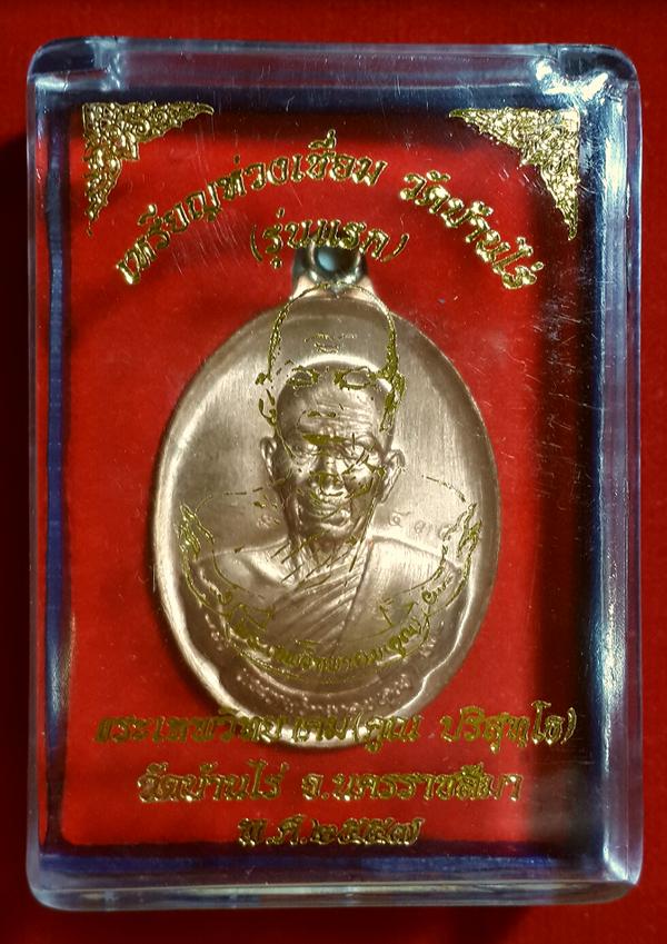 เหรียญห่วงเชื่อม หลวงพ่อคูณ ปริสุทโธ วัดบ้านไร่ (รุ่นแรก) เนื้อทองแดงผิวไฟ หมายเลข ๔๓๕๙ พร้อมกล่อง