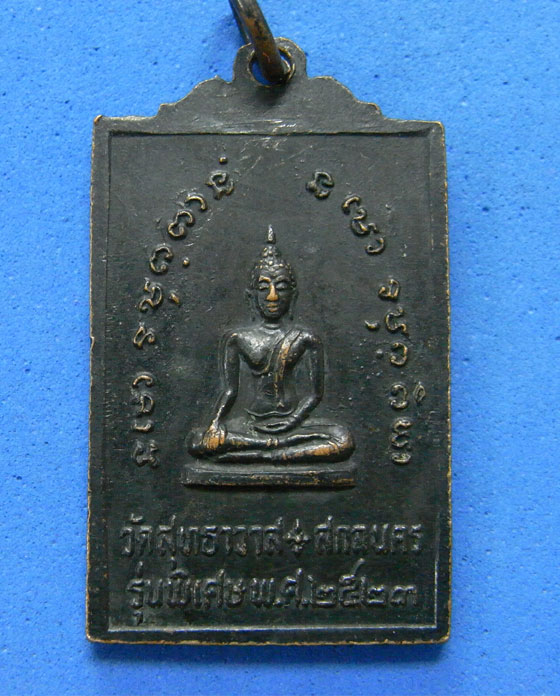 เหรียญหลวงปู่มั่น วัดสุทธาวาส สกลนคร ปี 2523