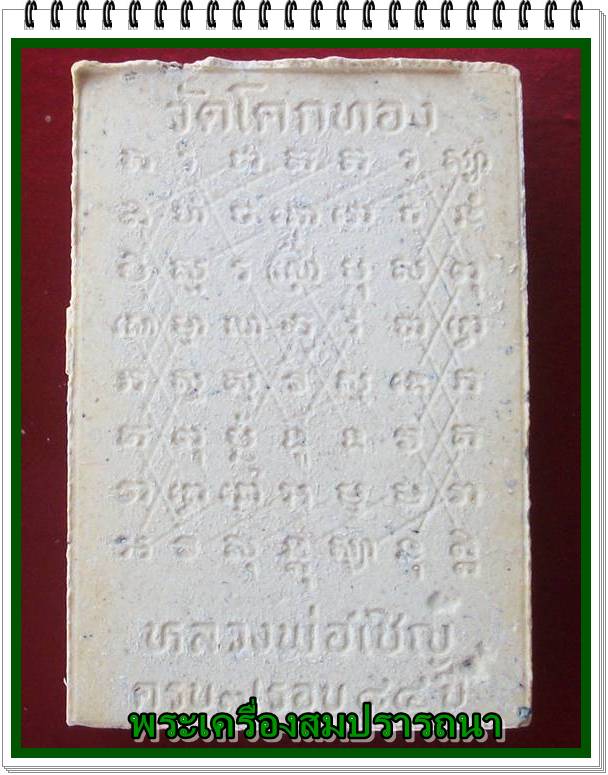 พระสมเด็จฐานสิงห์ฝังตะกรุดทองคำ หลังยันต์เกราะเพชร หลวงพ่อเชิญ วัดโคกทอง อยุธยา