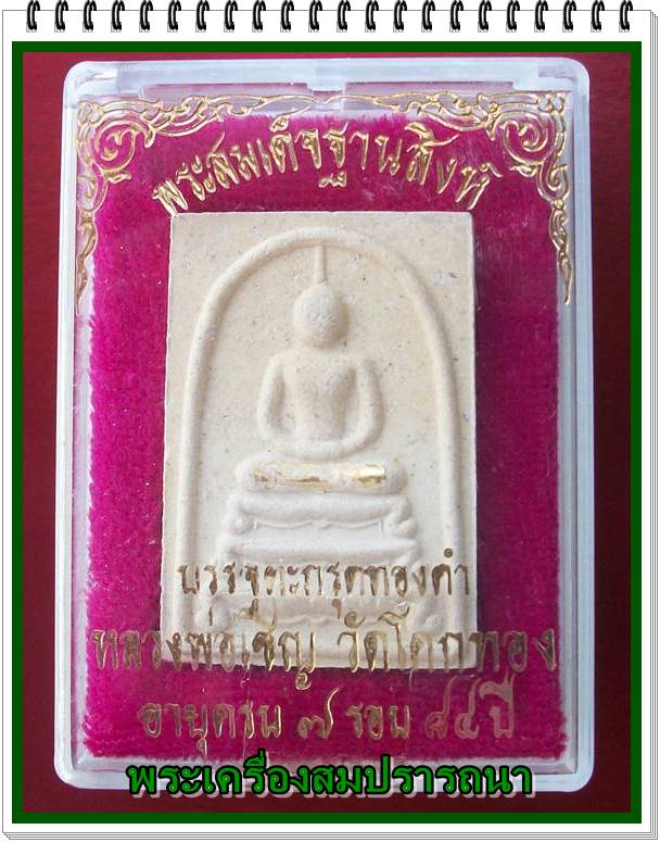 พระสมเด็จฐานสิงห์ฝังตะกรุดทองคำ หลังยันต์เกราะเพชร หลวงพ่อเชิญ วัดโคกทอง อยุธยา