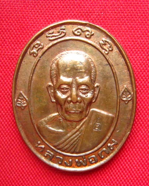 เหรียญหลวงพ่อถม วัดเชิงท่า ลพบุรี ปี 2538 รุ่นทวีลาภ ตอกโค้ด สวยคมชัด